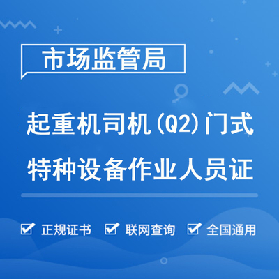 门式起重机司机（Q2）