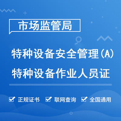 特种设备安全管理（A）