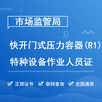 快开门式压力容器操作（R1）