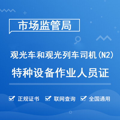 观光车和观光列车司机（N2）
