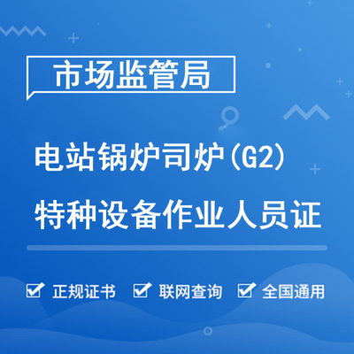 电站锅炉司炉（G2）