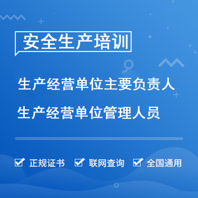 安全生产培训证