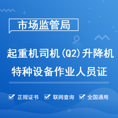 升降机起重机司机（Q2）