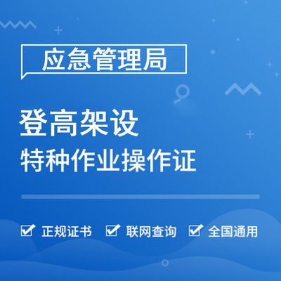 登高架设作业