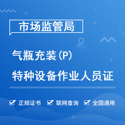 气瓶充装（P）