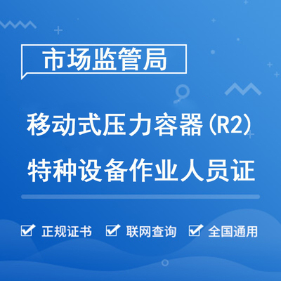 移动式压力容器充装（R2）