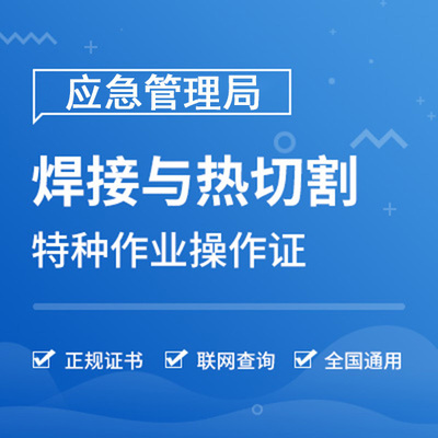 熔化焊接与热切割作业