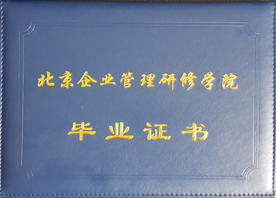 北京企业管理研修学院