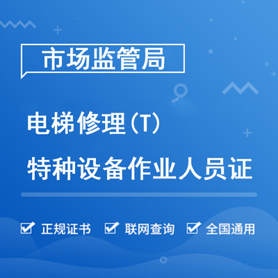 电梯修理（T）
