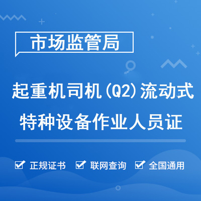流动式起重机司机（Q2）
