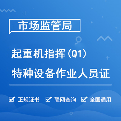 起重机指挥（Q1）