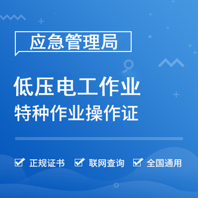 低压电工作业