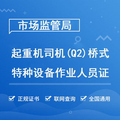 桥式起重机司机（Q2）