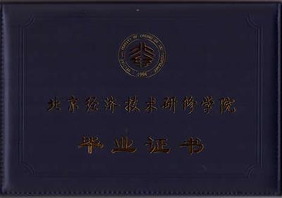 北京经济技术研修学院