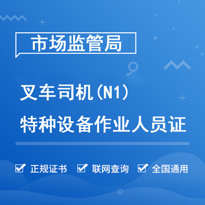 叉车司机（N1）
