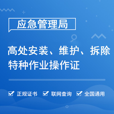 高处安装、维护、拆除作业